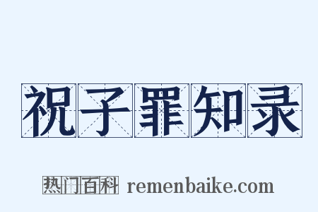 祝子罪知录是什么意思的图片